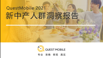 QuestMobile2021新中产人群洞察报告
