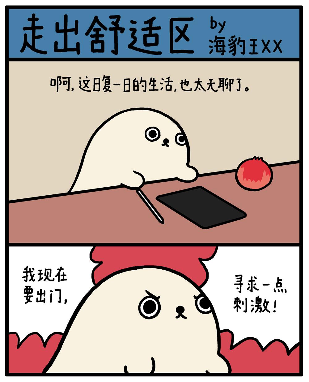 海豹漫画走出舒适区