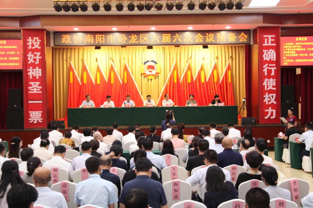 政协南阳市卧龙区六届六次会议举行预备会议