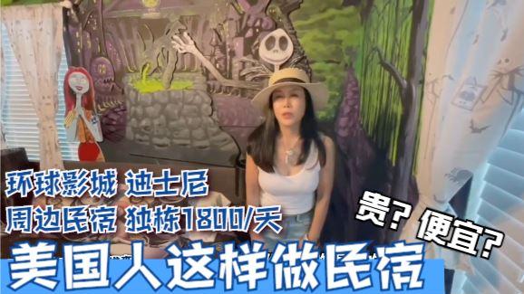 美國環球影城和迪士尼周邊民宿獨棟1800/天,貴不貴?