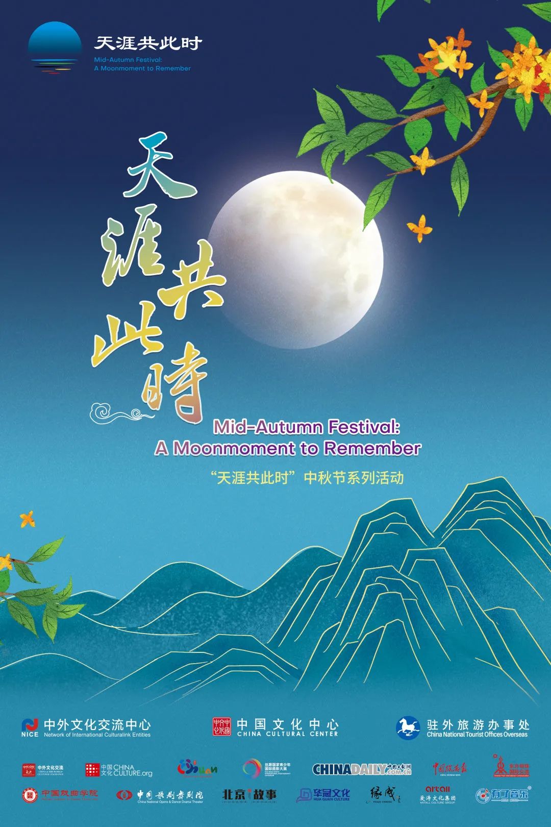 2021年天涯共此时中秋节全球统一品牌活动启幕