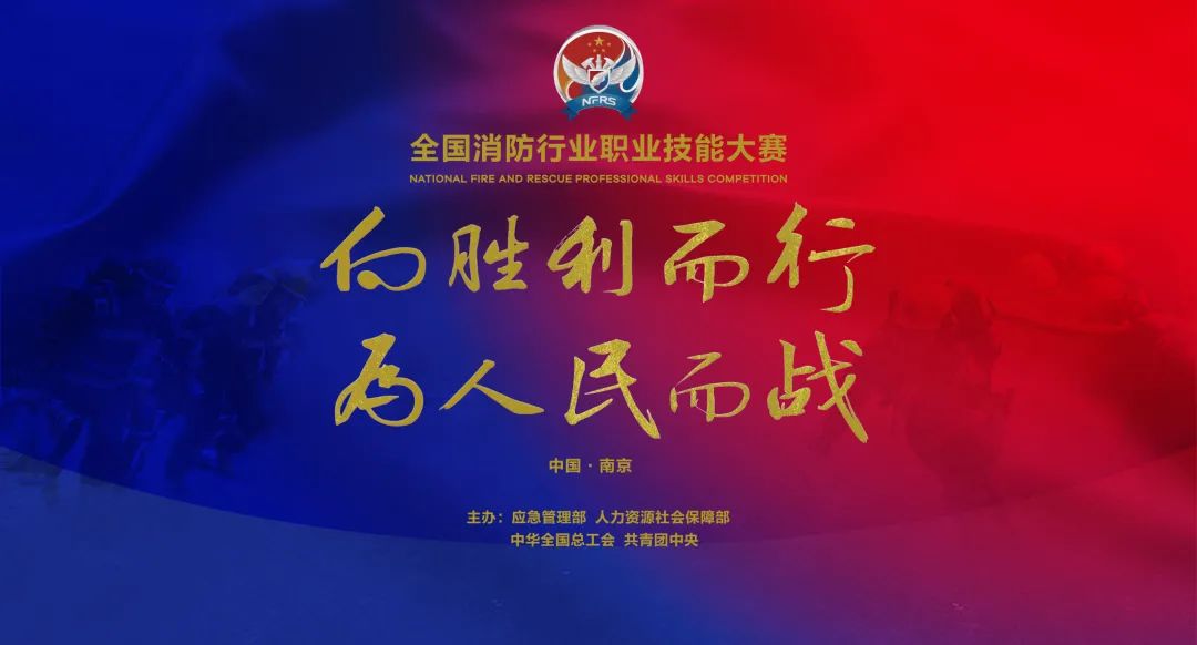 全国消防行业职业技能大赛向胜利而行为人民而战精彩火焰蓝电子杂志