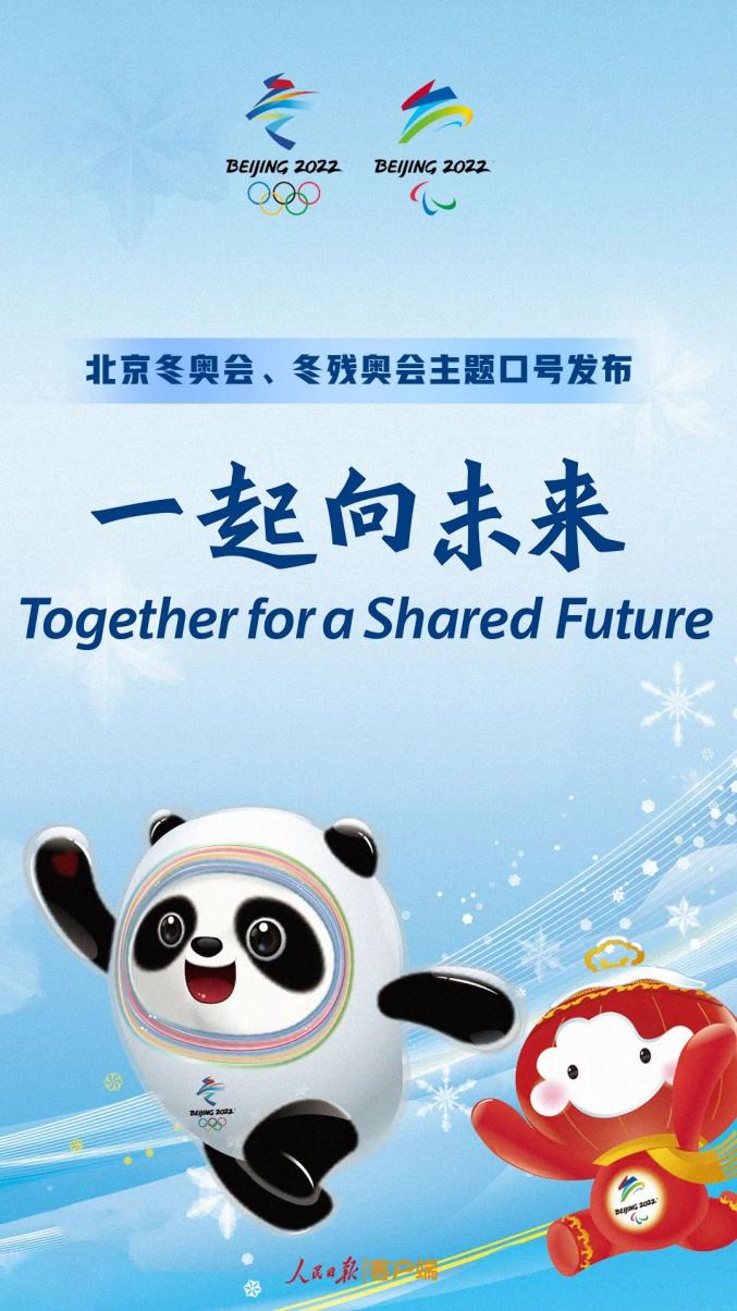 网信晋州together for a shared future 今天 北京2022年冬奥会和冬残