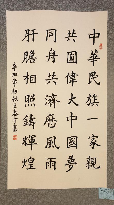 中华民族一家亲同心共筑中国梦阿尔山市铸牢中华民族共同体意识书法