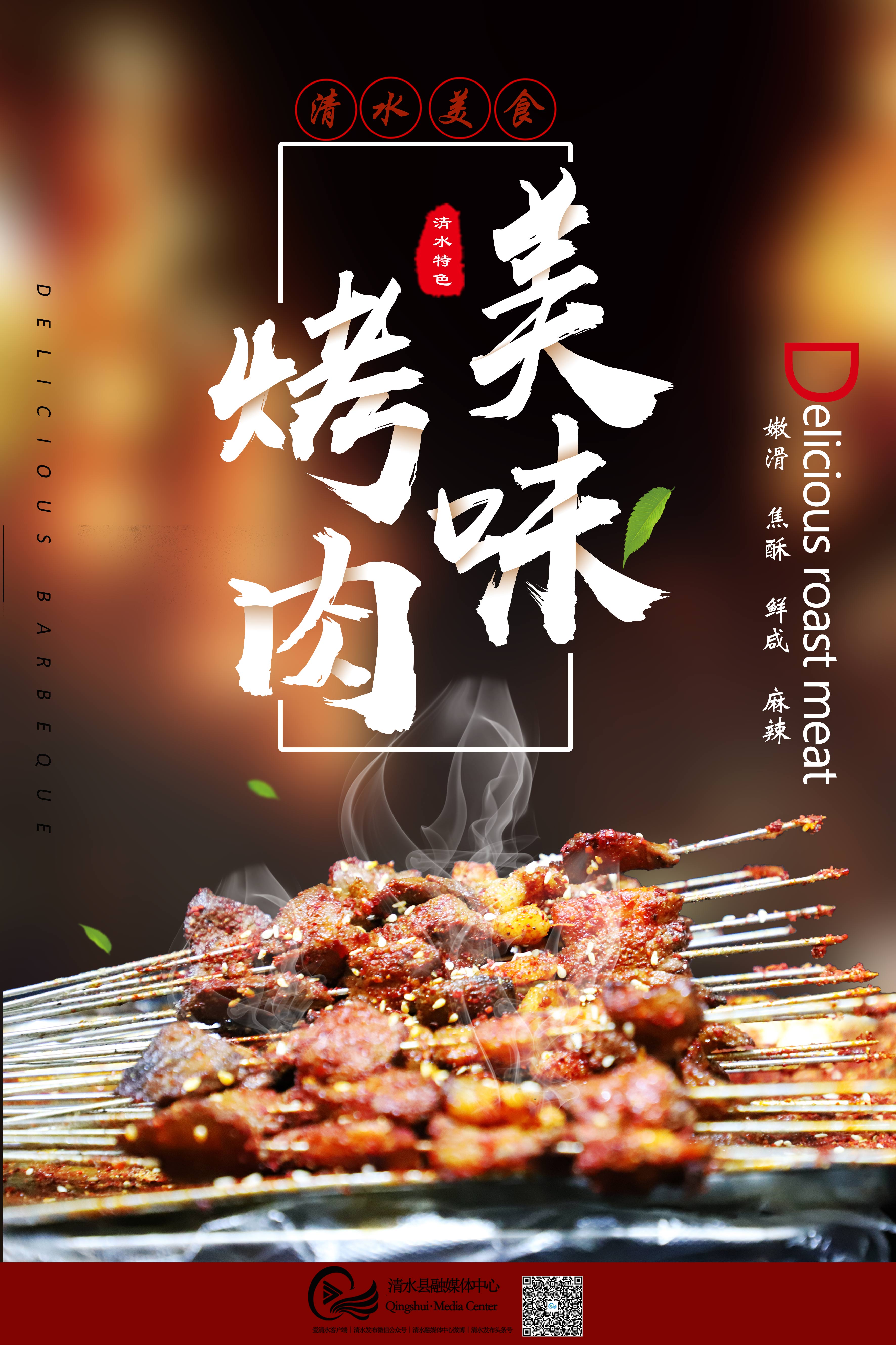 海报中秋月家乡味舌尖上的清水清水烤肉馓饭扁食