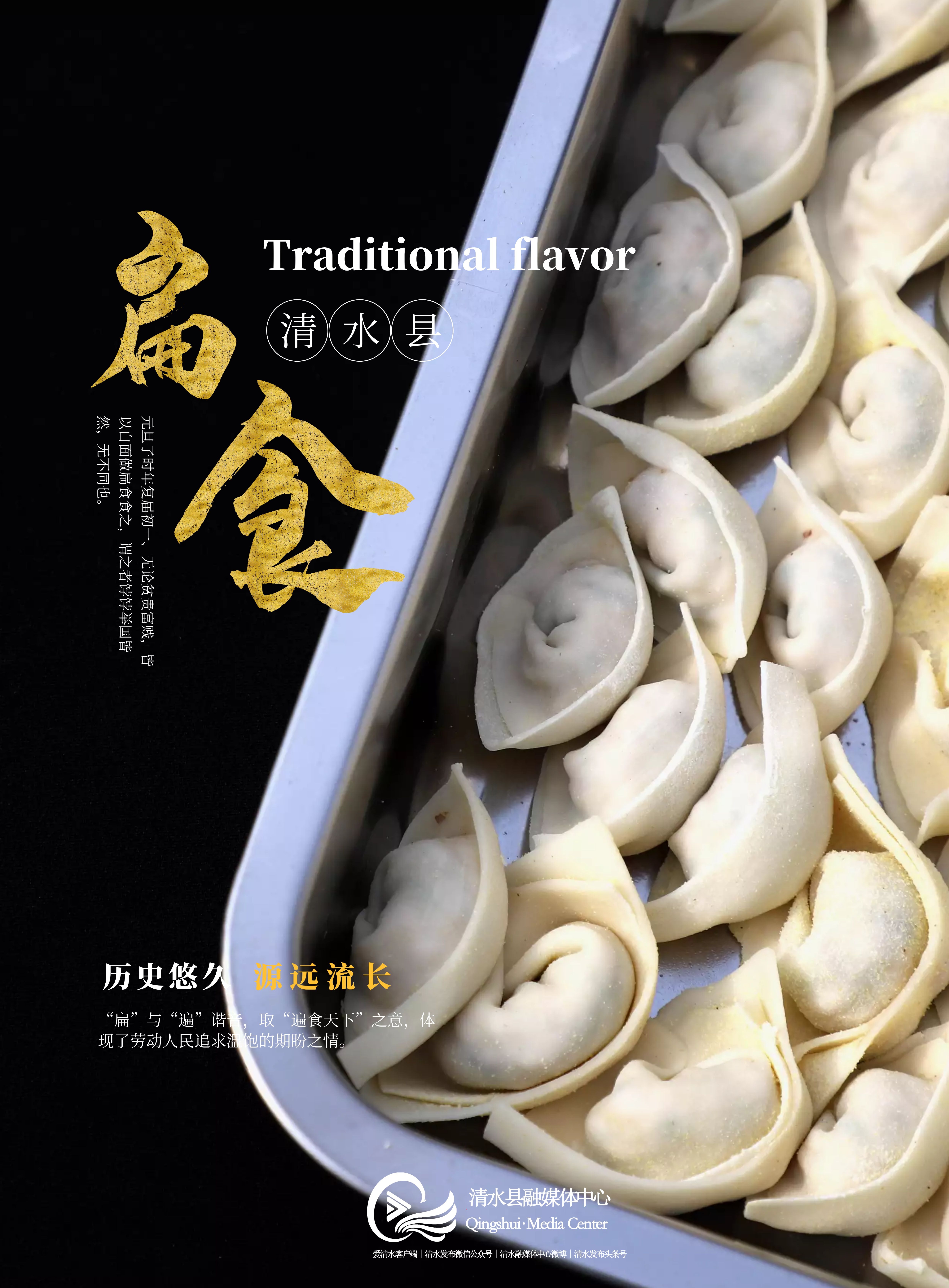 海报中秋月家乡味舌尖上的清水清水烤肉馓饭扁食