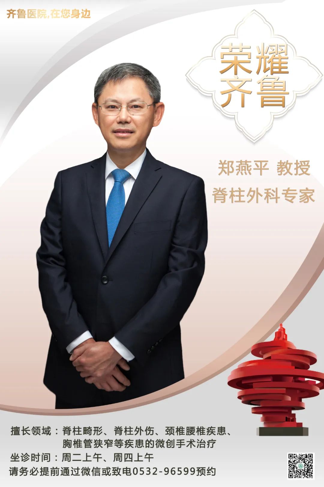 齐鲁医院在您身边之荣耀齐鲁脊柱外科知名专家郑燕平教授坐诊预告