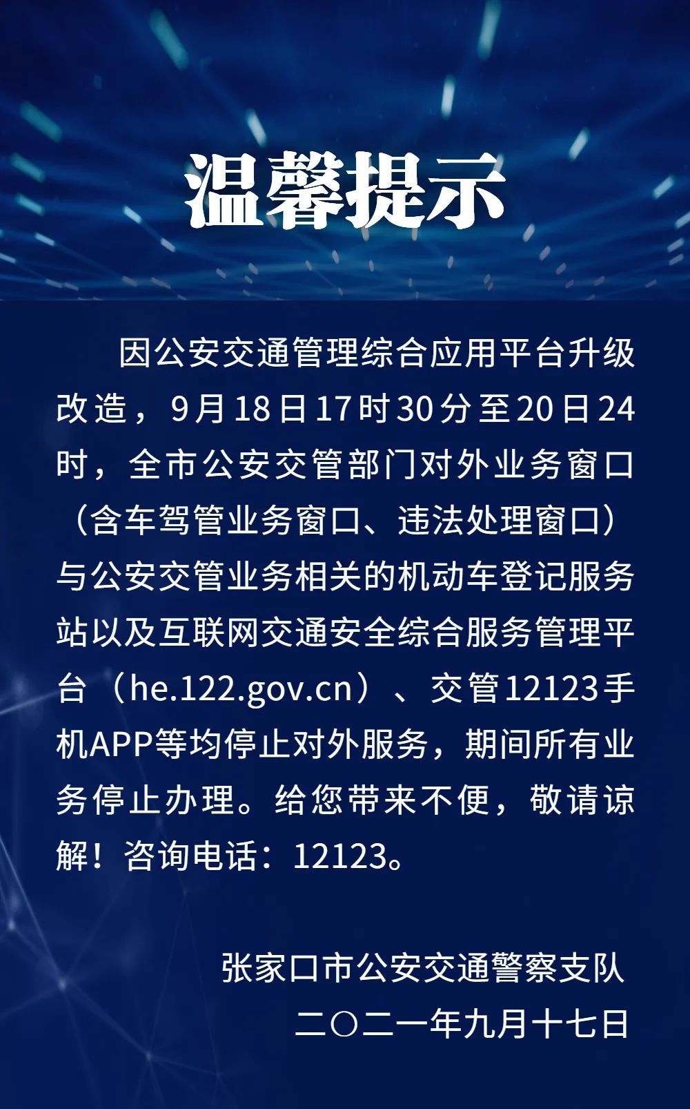 张家口交警提醒:今天起,全市暂停办理!