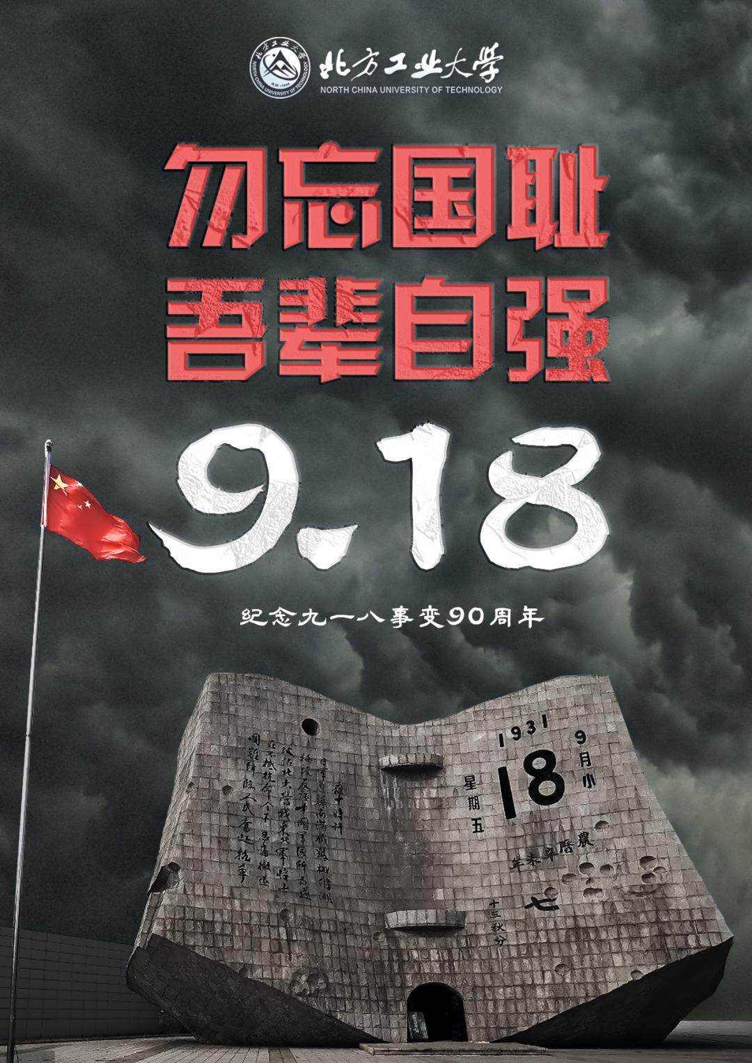 勿忘国耻 吾辈自强