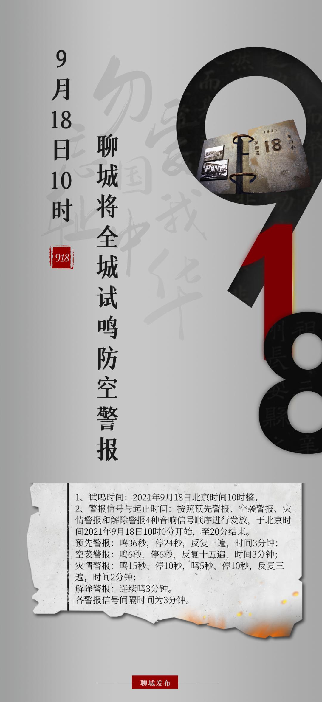 海报|9月18日10时聊城将全城试鸣防空警报