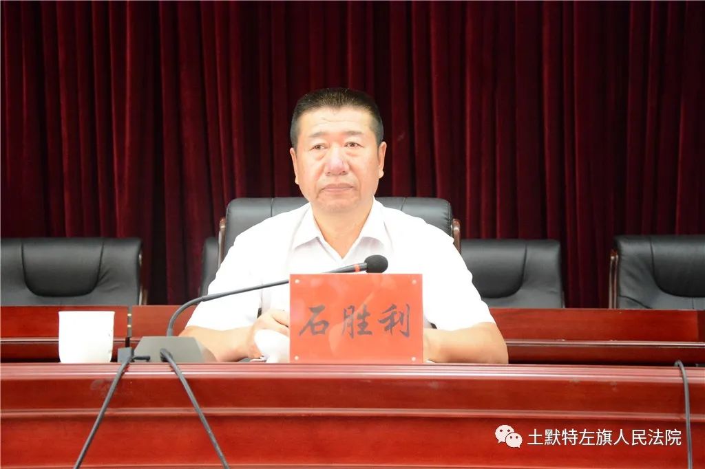 土默特左旗人民法院召开"肃流毒 促整改"暨干部队伍纪