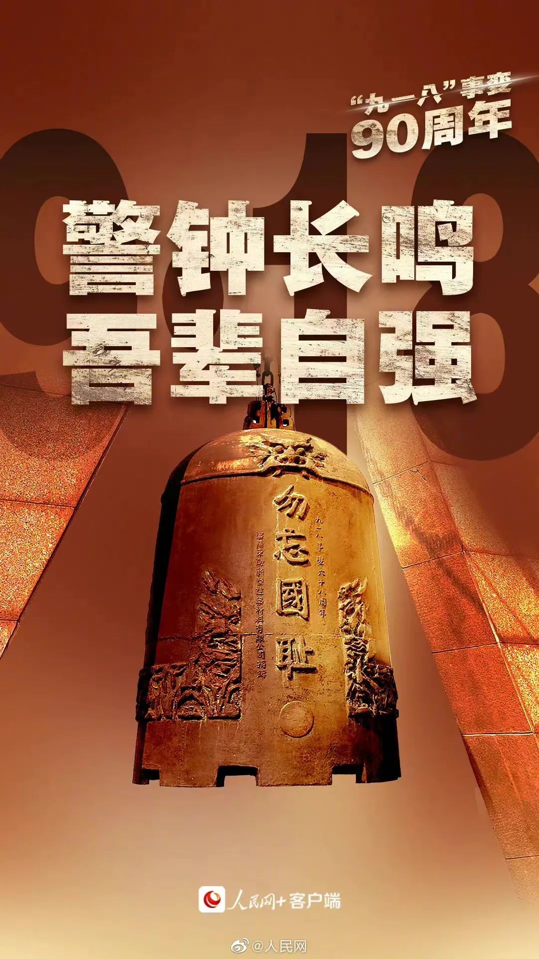 警钟长鸣吾辈自强