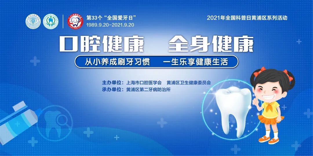 口腔专家"云端"相约]第33个全国爱牙日爱牙日2021年9月20日是第33个