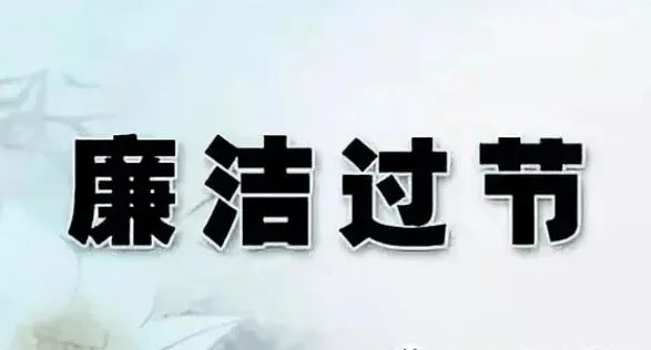 黑水县人民检察院廉洁过节提醒函