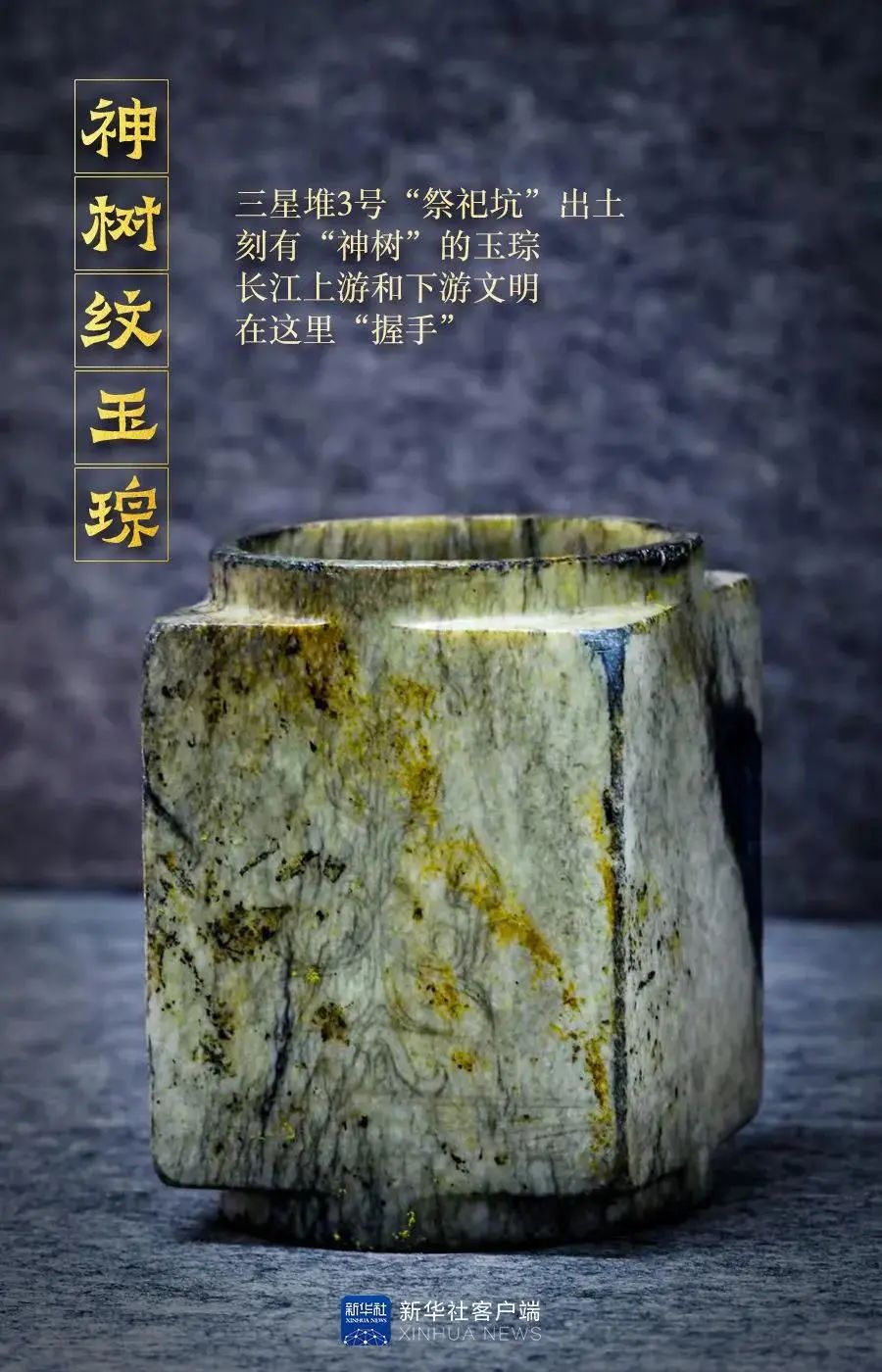当古蜀文化与良渚文化在文物上“相遇”,你是否想起那句“共饮一江水” 当古蜀文化与良渚文化在文物上“相遇”,你是否想起那句“共饮一江水”
