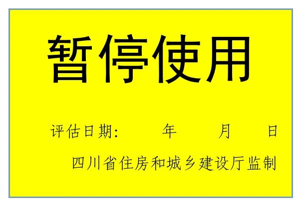 评估结论为"暂停使用"的,采用黄色底色