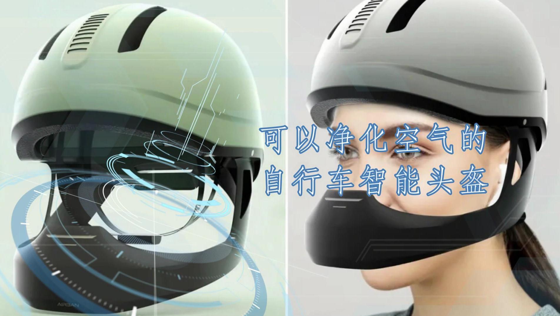可以净化空气的自行车智能头盔