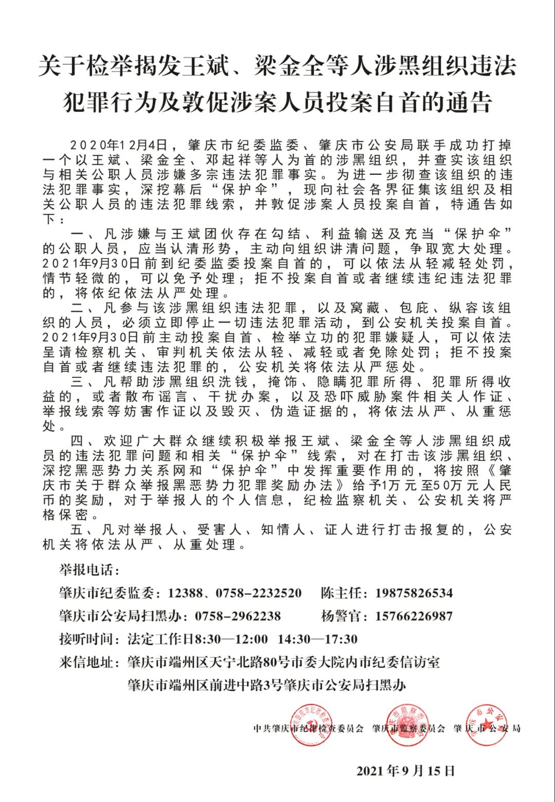 关于检举揭发王斌,梁金全等人涉黑组织违法犯罪行为及敦促涉案人员
