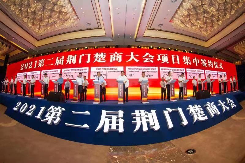第二届荆门楚商大会召开46个项目集中签约总投资312亿元