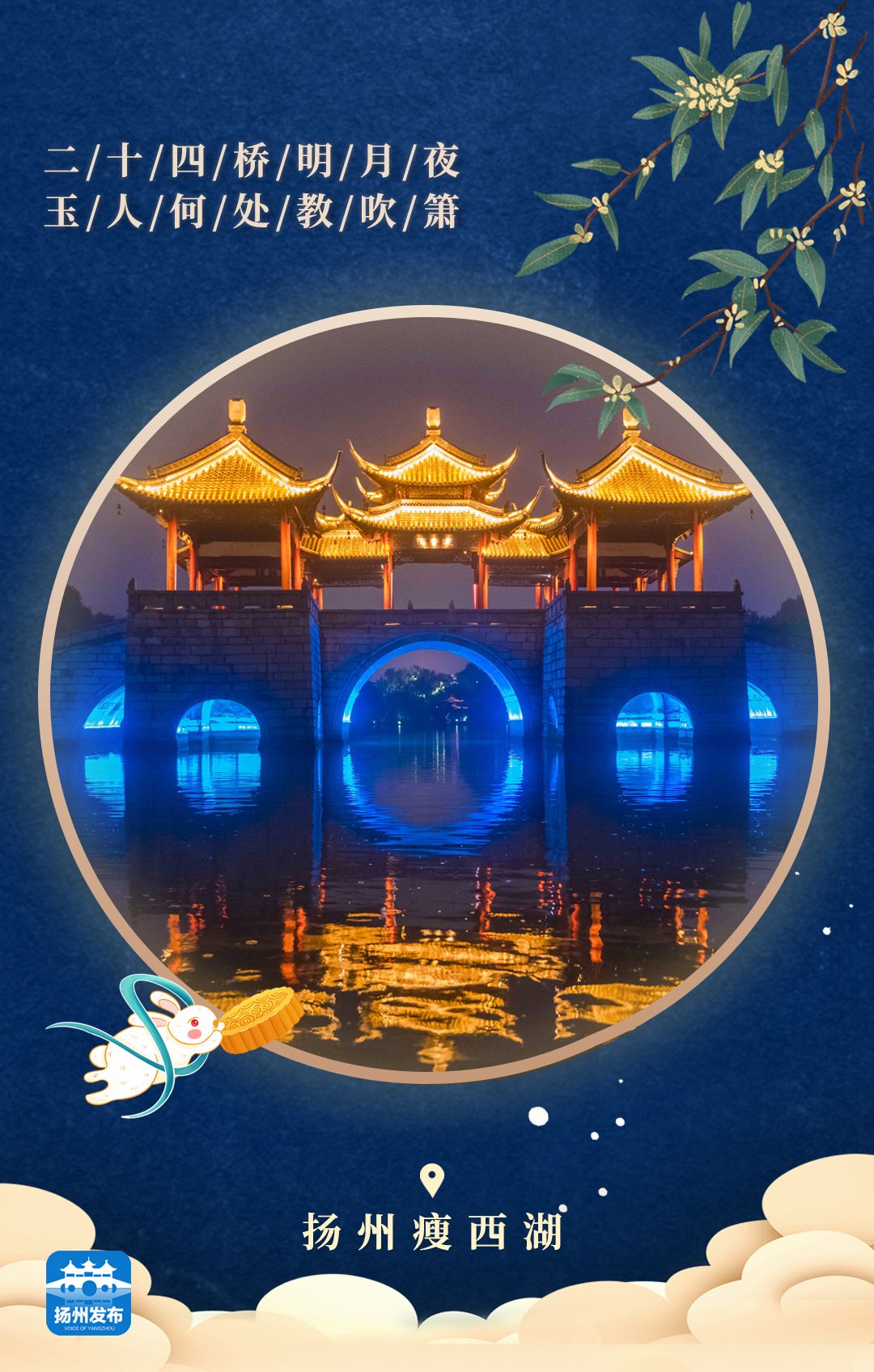 扬州发布海报留在扬州赏月吧我陪你