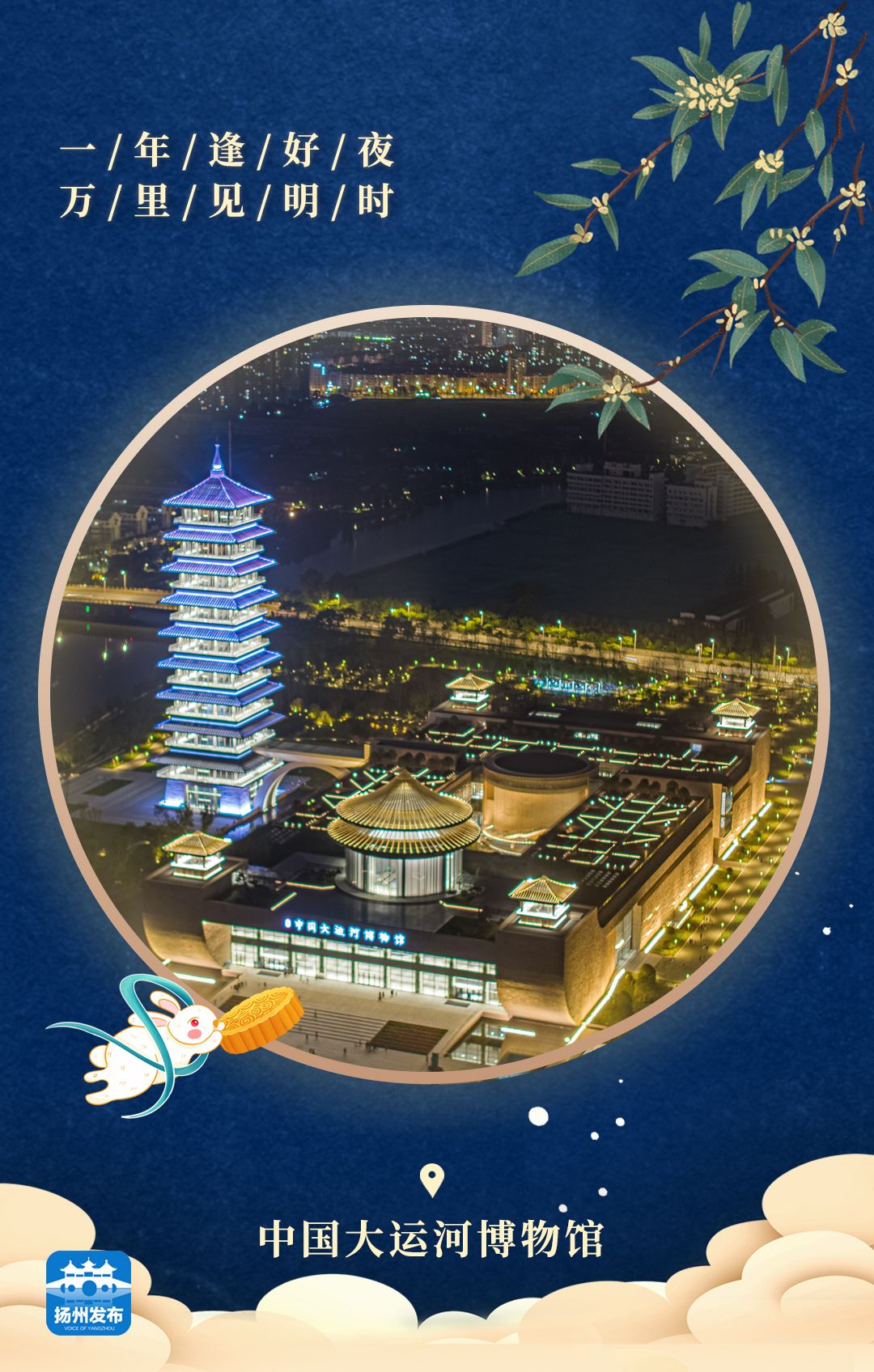 扬州发布海报留在扬州赏月吧我陪你