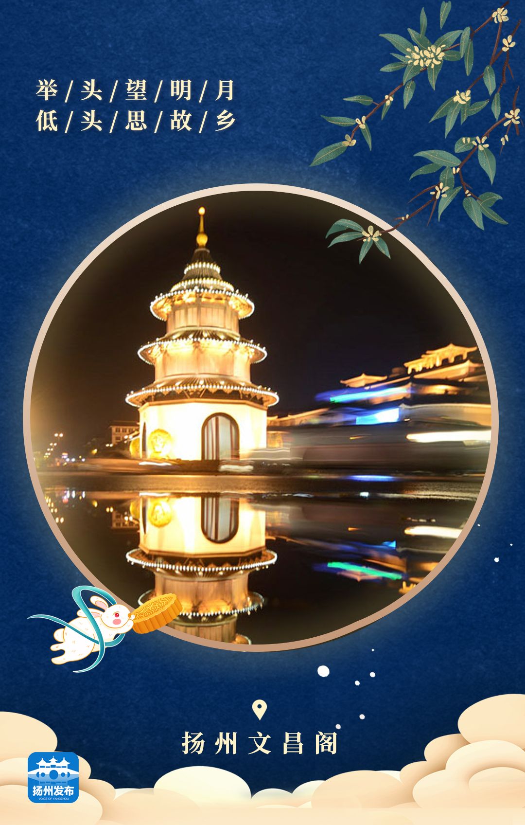 扬州发布海报留在扬州赏月吧我陪你