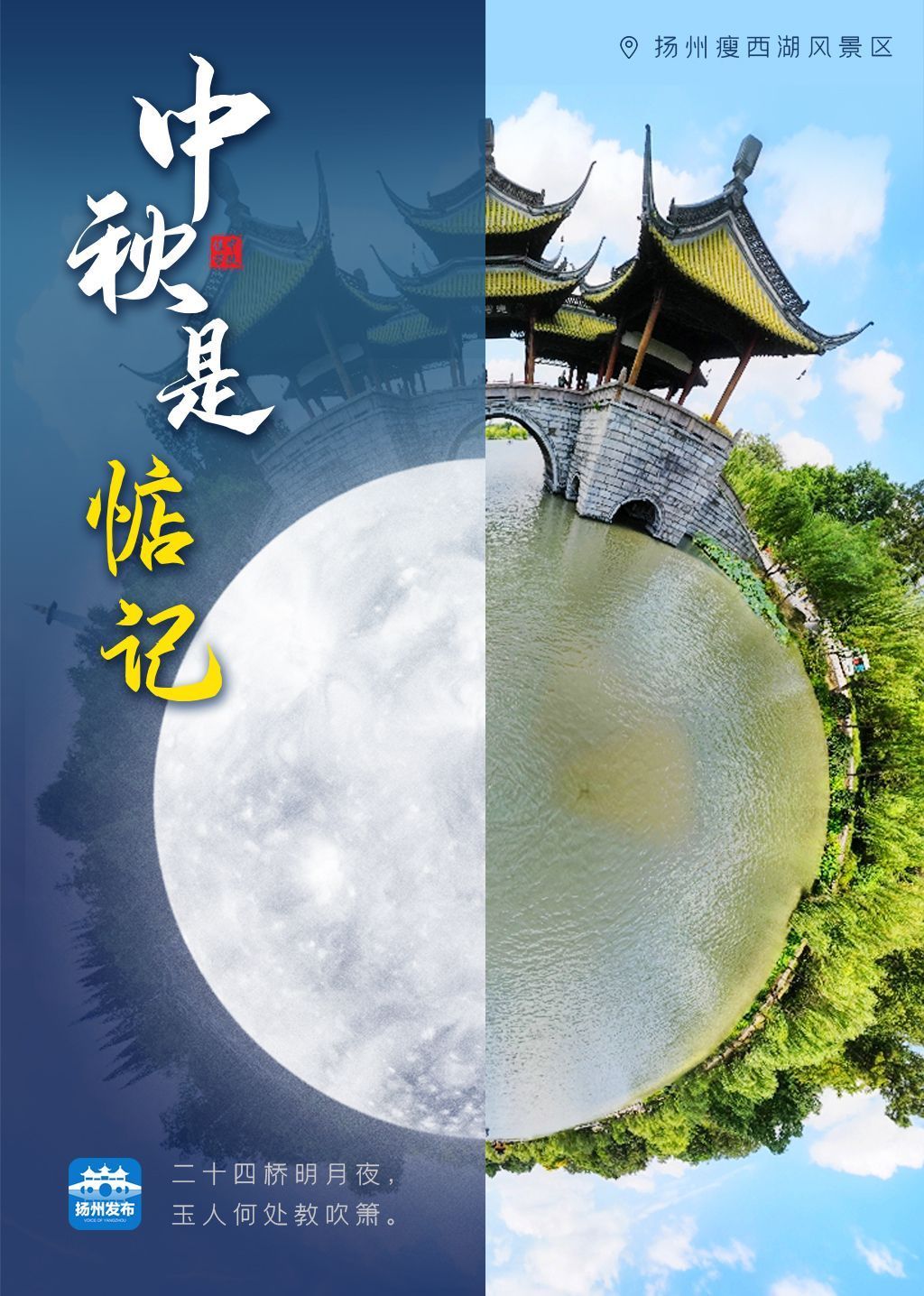 扬州发布海报团圆扬州此城月明情浓