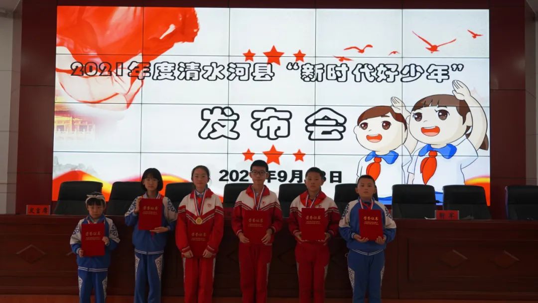 会上,县教育局局长孙盛宣读了2021年度清水河县"新时代好少年"入选