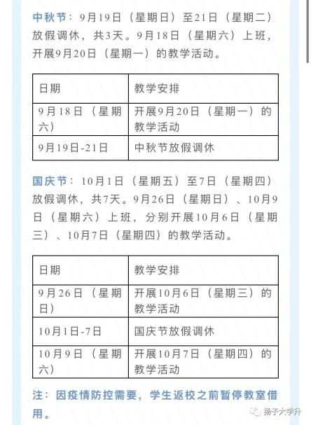 国庆中秋放几天 江苏部分高校定了