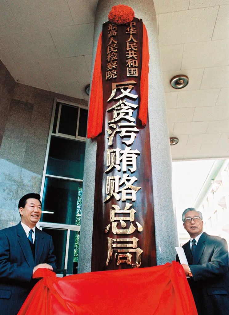 百年党史最高人民检察院反贪污贿赂总局成立