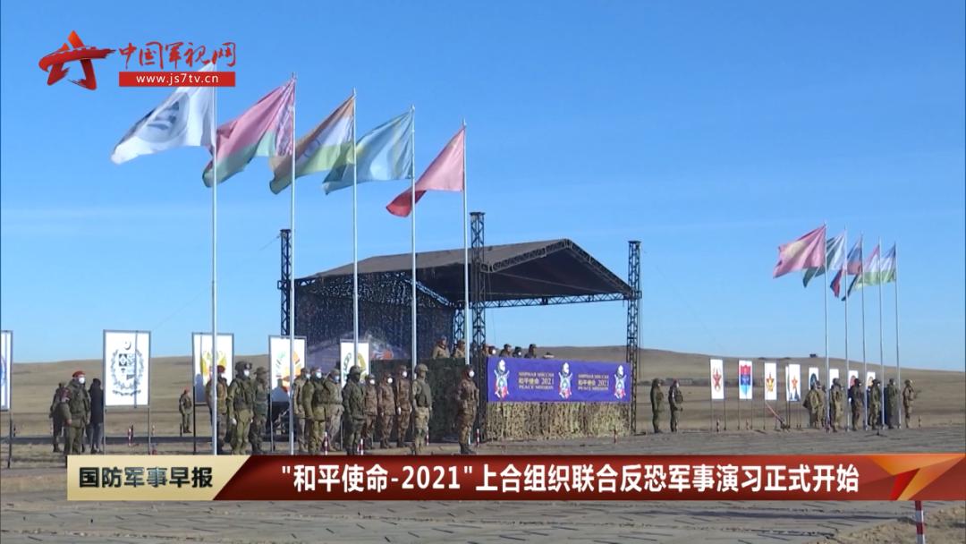 和平使命2021上海合作组织联合反恐军事演习正式开始