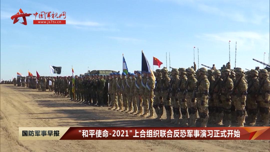 和平使命2021上海合作组织联合反恐军事演习正式开始
