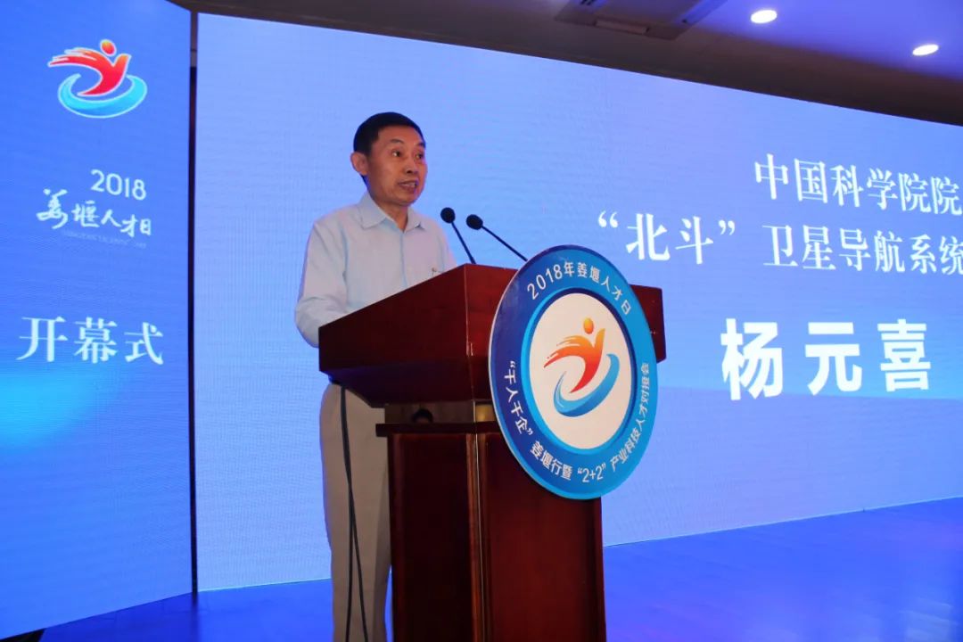 期间,杨元喜和多名专家,以及相关投资机构,科技人才机构等数十位代表