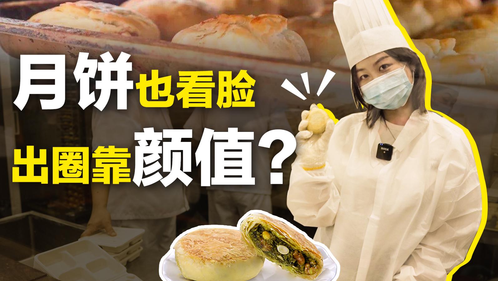 决战中秋，传统月饼如何PK网红月饼，你更爱哪种？