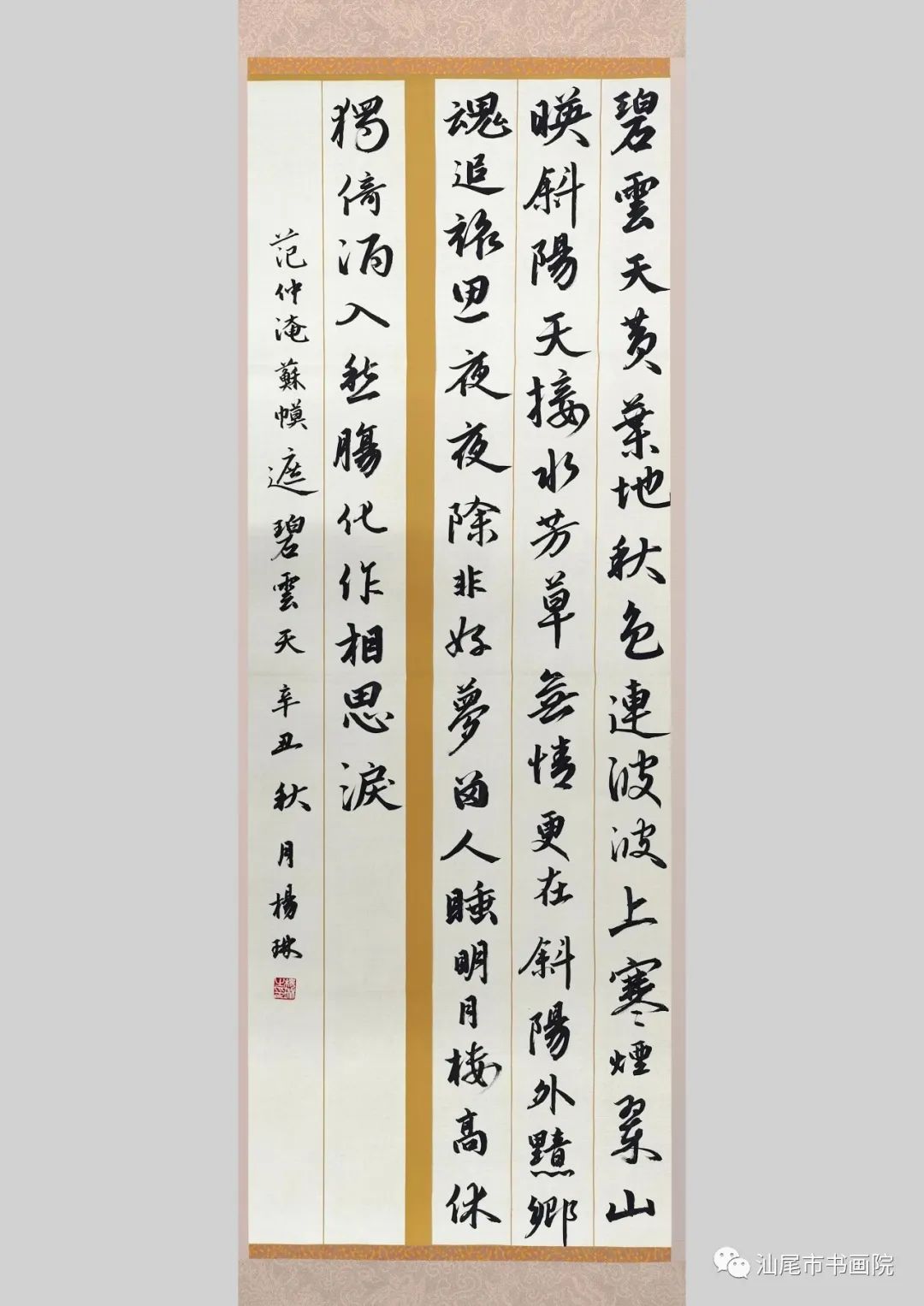 杨琳 宋61范仲淹《苏幕遮·碧云天 行书61中堂 140×55cm