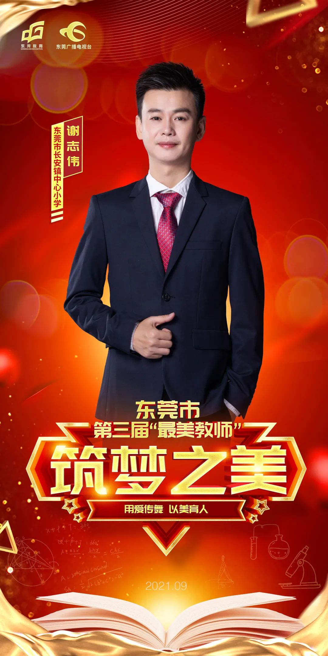 市"最美教师"谢志伟,1983年6月出生,东莞市长安镇中心小学舞蹈老师