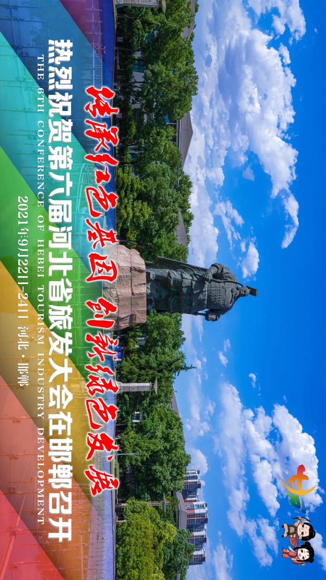 省旅发大会海报上新啦速收藏