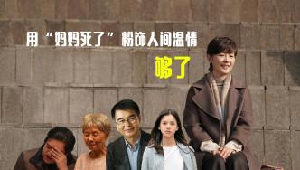 《關(guān)于我媽的一切》：用“媽媽死了”粉飾人間溫情，夠了