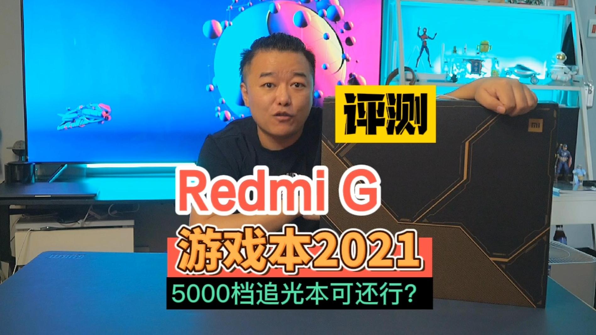 Redmi G游戲本2021版首發評測