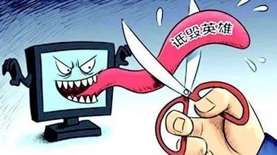 学典用典英烈不容诋毁法律不容挑衅