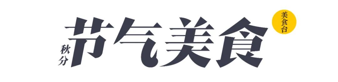 今日秋分防涼燥，各地食補有妙招