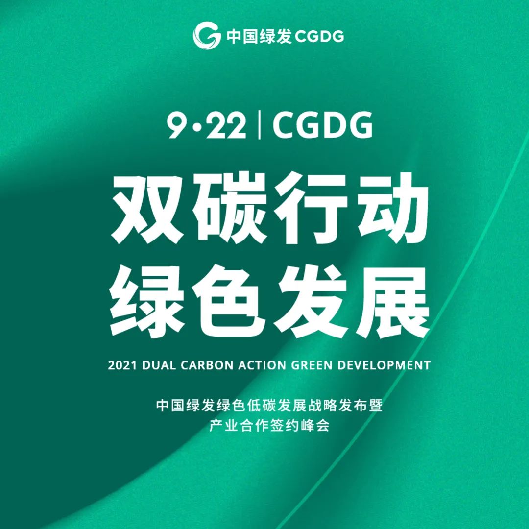 2021-09-23 09:20中国绿发投资集团有限公司官方澎湃号中国绿发