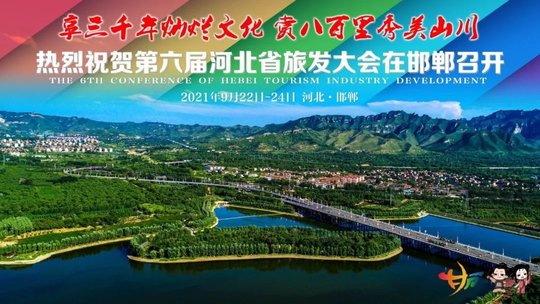 王东峰会见第六届河北省旅游产业发展大会中外嘉宾