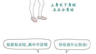 再這樣下去，你的腿可能會越來越短