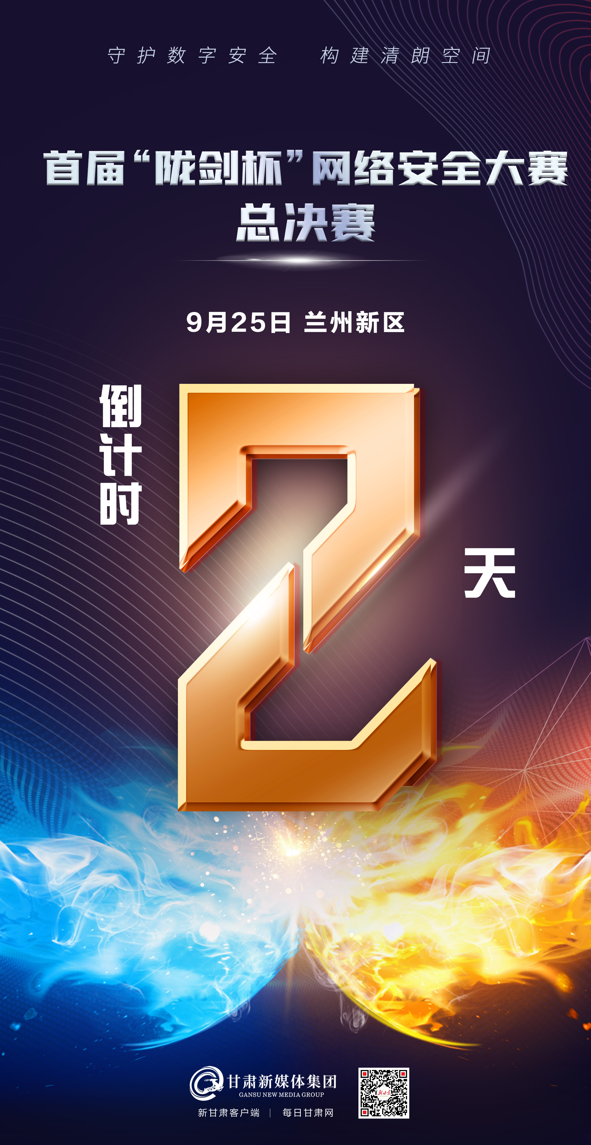 微海报首届陇剑杯网络安全大赛总决赛倒计时2天