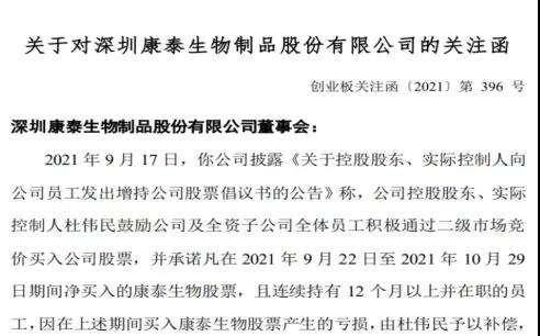 並承諾凡在2021年9月22日至2021年10月29日期間淨買入的康泰生物股票