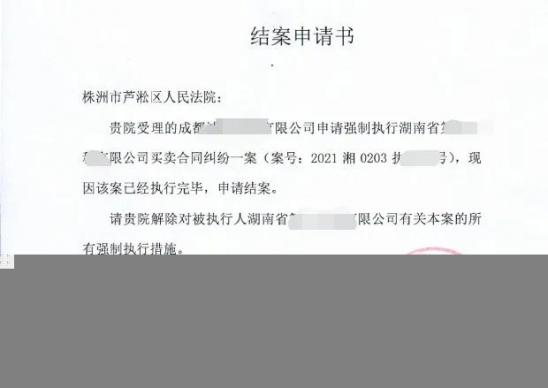 圖:結案申請書案情回顧2020年某貿易公司因買賣合同糾紛起訴湖南某