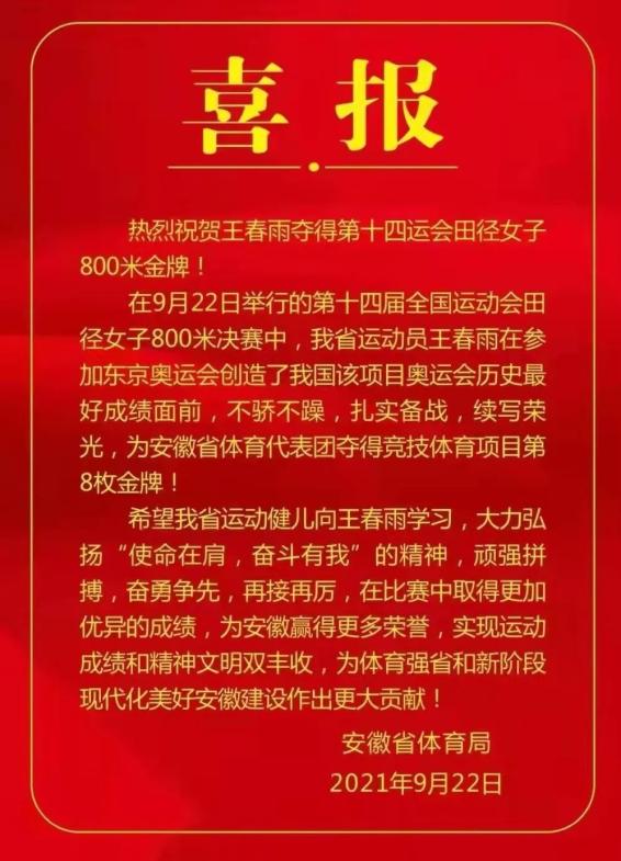 安徽省体育局发来喜报:热烈祝贺王春雨夺得第十四届全国运动会田径