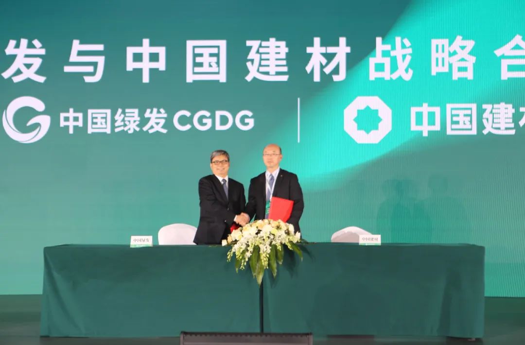 中国建材集团与中国绿发集团签署战略合作协议