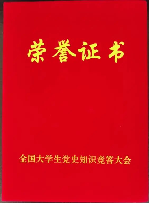 《全国大学生党史知识竞答大会》荣誉证书